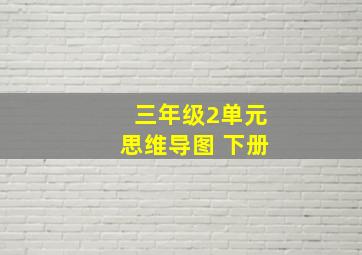 三年级2单元思维导图 下册